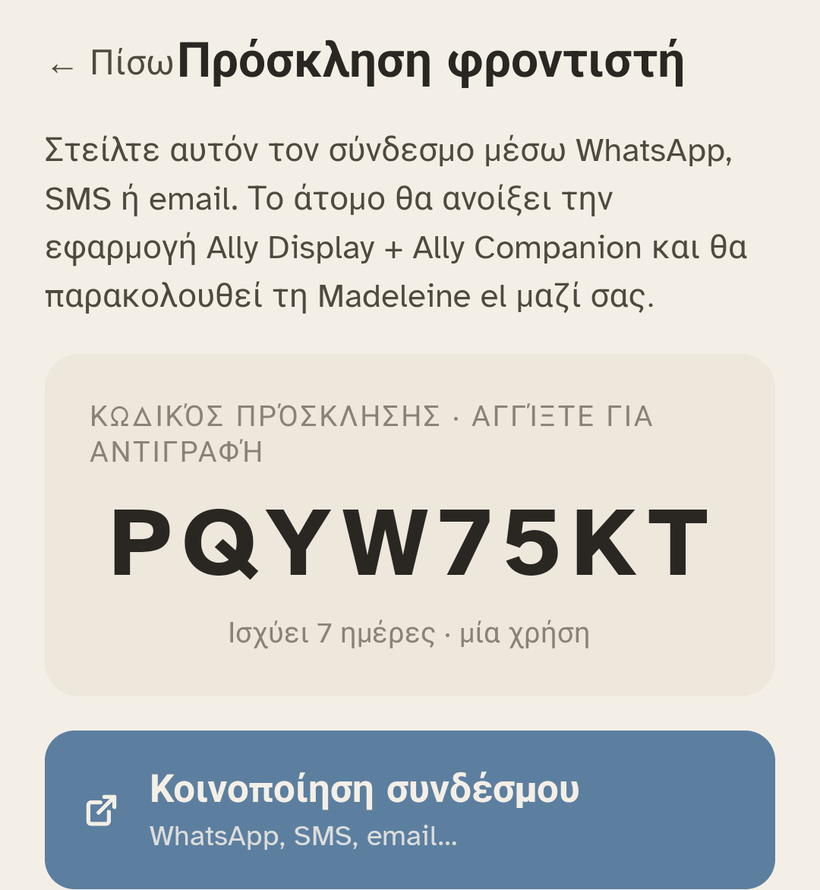 Η οθόνη «Πρόσκληση ατόμου» στο Ally Companion: ο κωδικός πρόσκλησης των 8 χαρακτήρων.
